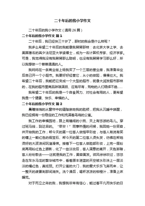 二十年后的我小学作文