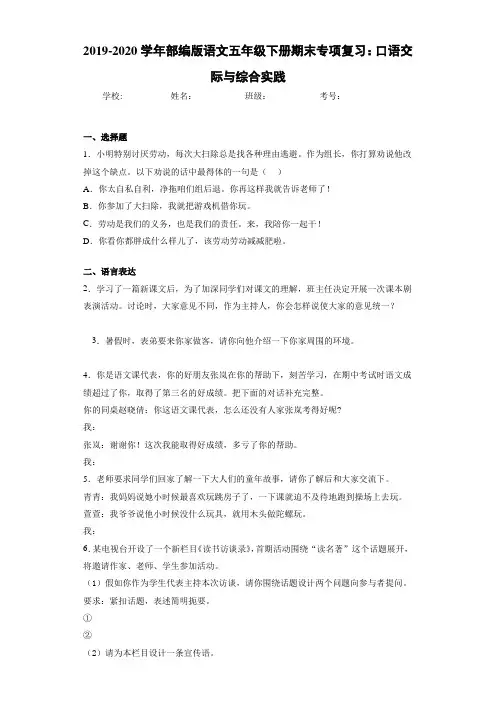 2020~2021学年语文五年级下册期末专项复习：口语交际与综合实践(答案解析)