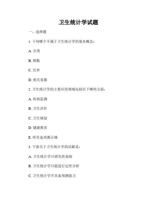 卫生统计学试题
