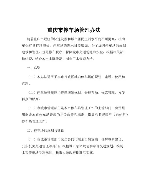 重庆市停车场管理办法