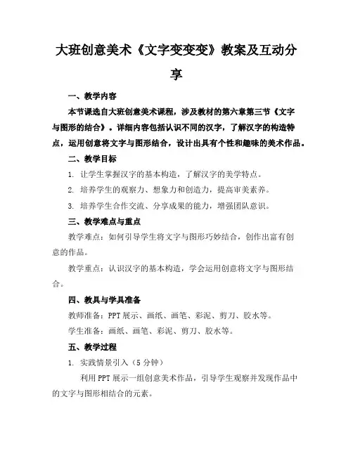 大班创意美术《文字变变变》教案及互动分享
