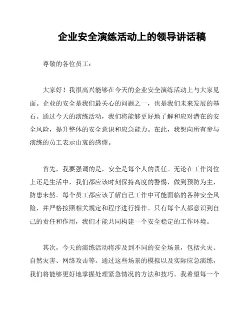 企业安全演练活动上的领导讲话稿