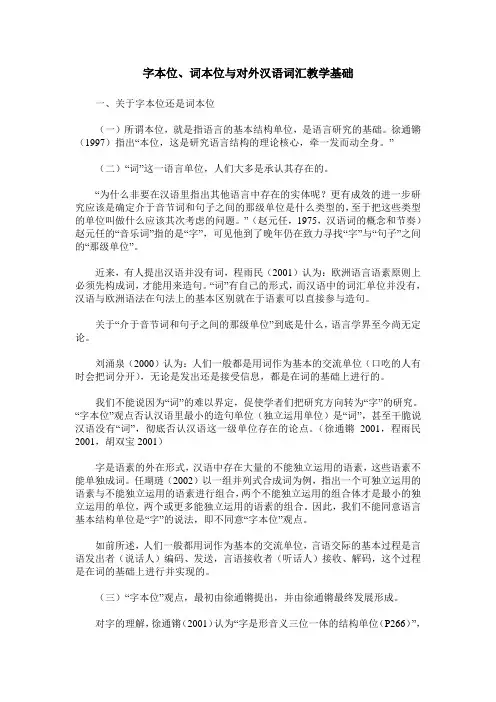字本位、词本位与对外汉语词汇教学基础