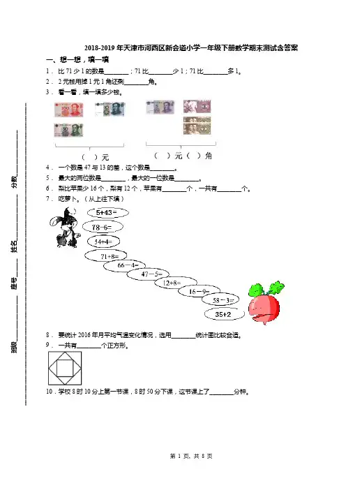 2018-2019年天津市河西区新会道小学一年级下册数学期末测试含答案