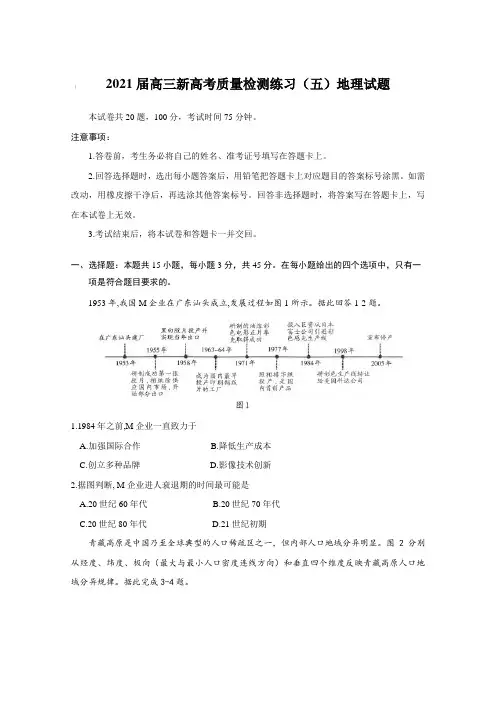 2021届高三新高考质量检测练习(五)地理试题【含答案】