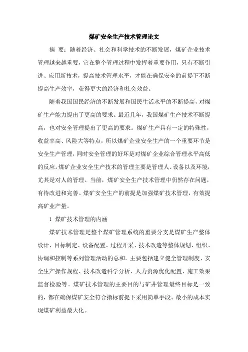 煤矿安全生产技术管理论文