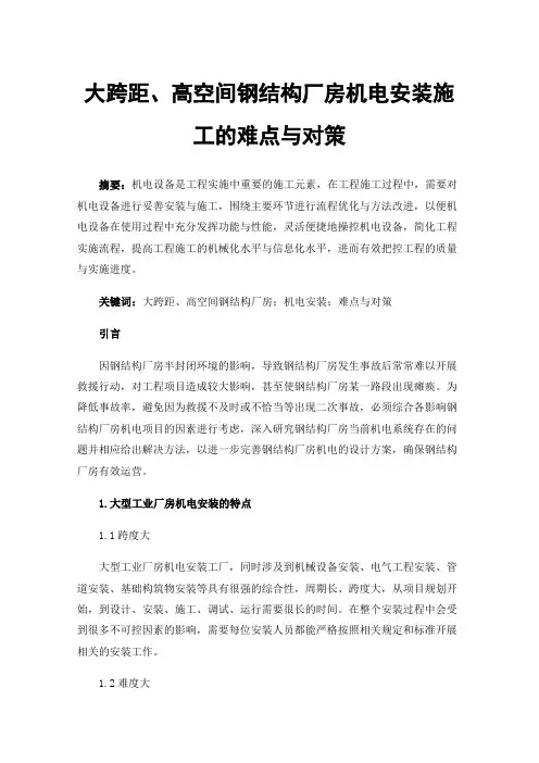 大跨距、高空间钢结构厂房机电安装施工的难点与对策