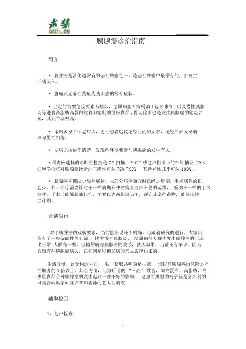胰腺癌诊治指导