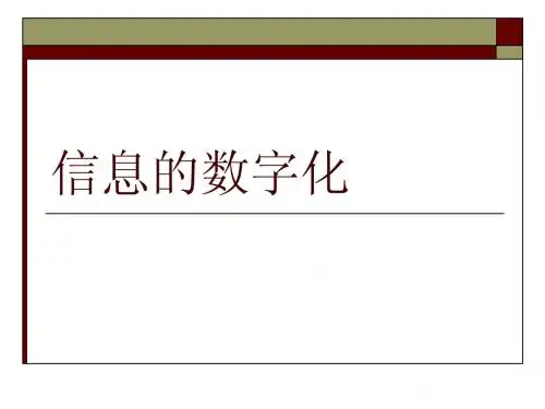 信息的数字化