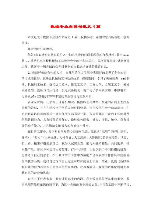 数控专业自荐书范文4篇