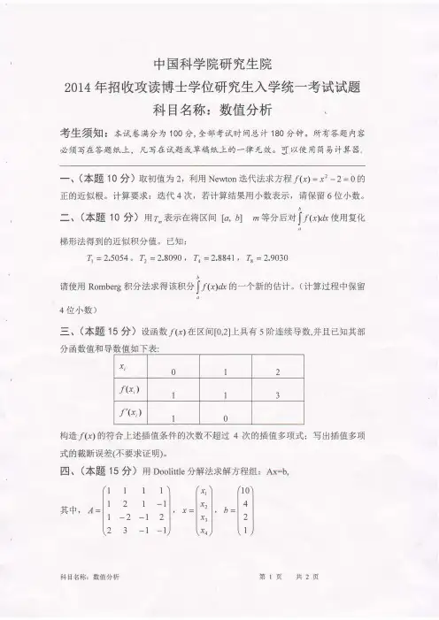 武汉岩土所考博真题-2014数值分析