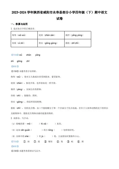 2023-2024学年陕西省咸阳市永寿县部分小学部编版四年级下册期中考试语文试卷(解析版)