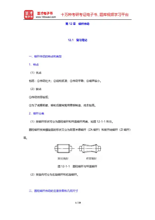 杨可桢《机械设计基础》(第6版)笔记和课后习题(含考研真题)详解  第12章 蜗杆传动【圣才出品】