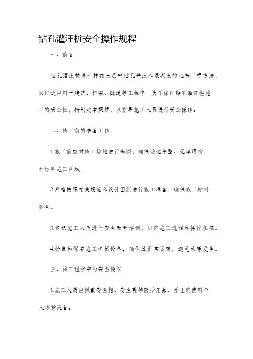 钻孔灌注桩安全操作规程