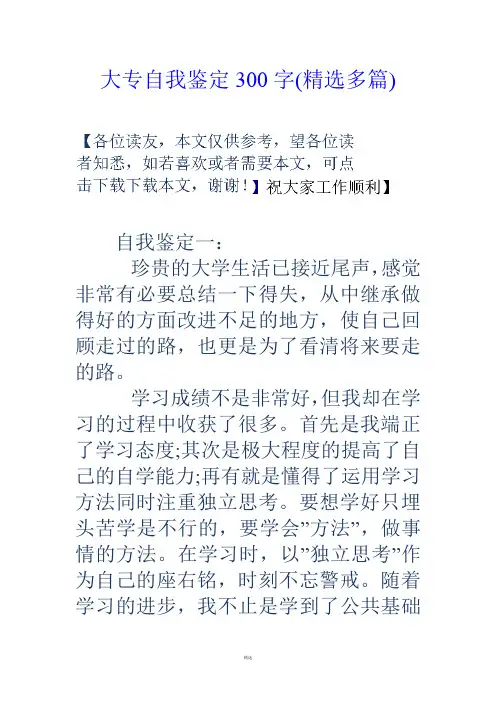 大专自我鉴定300字(精选多篇)