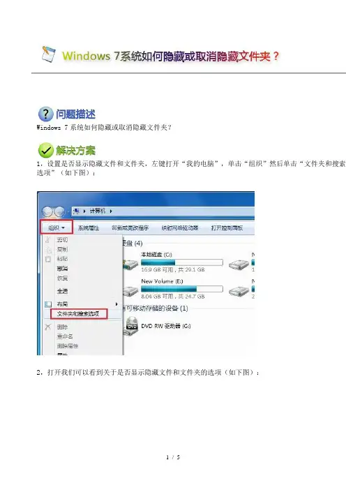 Windows-7系统如何隐藏或取消隐藏文件夹