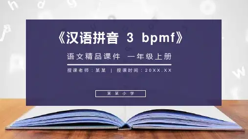 《汉语拼音 3 bpmf》人教版一年级上册语文精品PPT课件