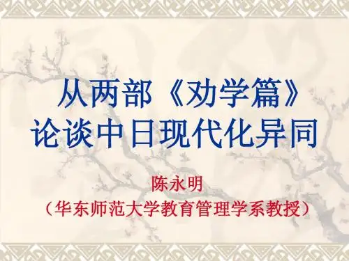 从两部劝学篇论谈中日现代化异同