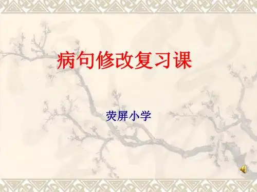 人教版六年级语文下册期末总复习专题之一修改病句复习ppt课件