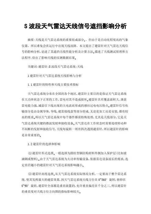 S波段天气雷达天线信号遮挡影响分析