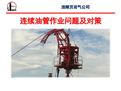 连续油管作业问题及对策