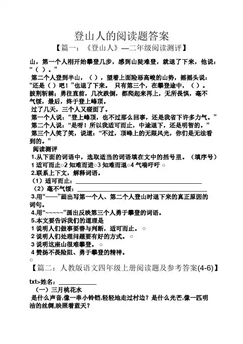 登山人的阅读题答案