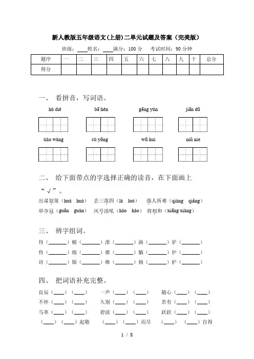 新人教版五年级语文(上册)二单元试题及答案(完美版)
