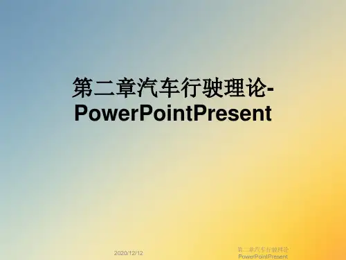 第二章汽车行驶理论PowerPointPresent
