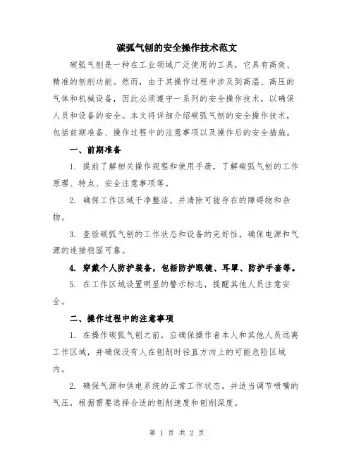 碳弧气刨的安全操作技术范文