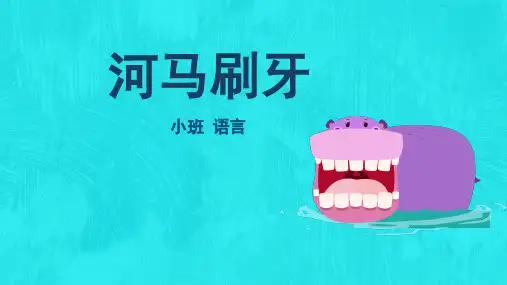 小班-语言-河马刷牙-课件(互动版)