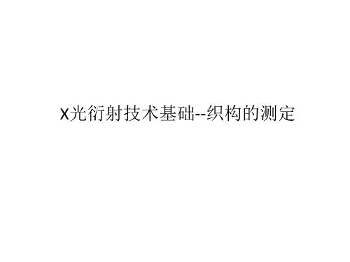 X光衍射技术基础--织构的测定