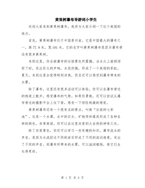黄果树瀑布导游词小学生