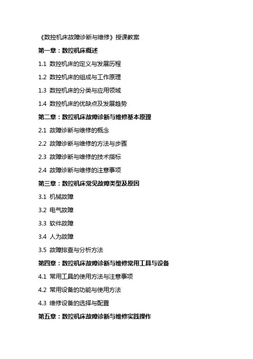 《数控机床故障诊断与维修》授课教案