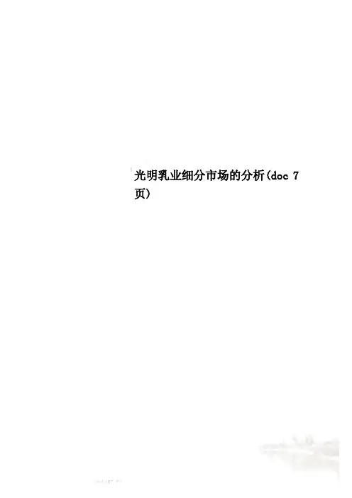 光明乳业细分市场的分析(doc 7页)