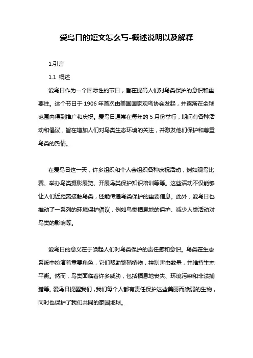 爱鸟日的短文怎么写-概述说明以及解释