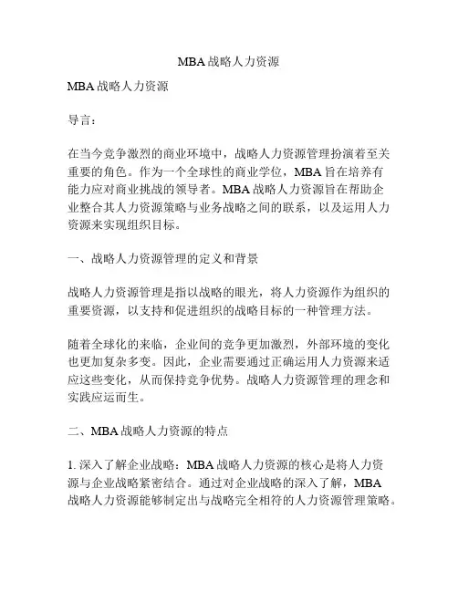 MBA战略人力资源