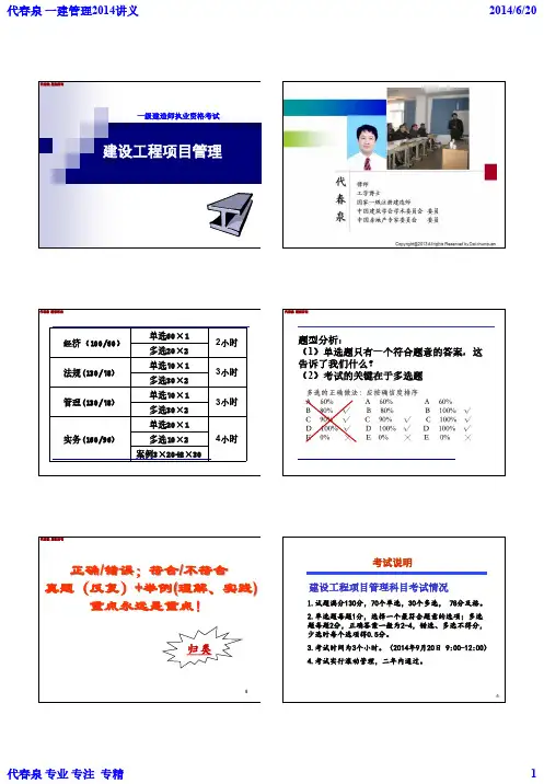 20140616建设工程项目管理讲义 代春泉