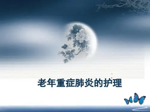 老年重症肺炎的护理 PPT