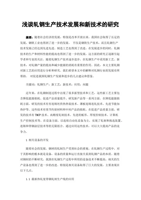 浅谈轧钢生产技术发展和新技术的研究