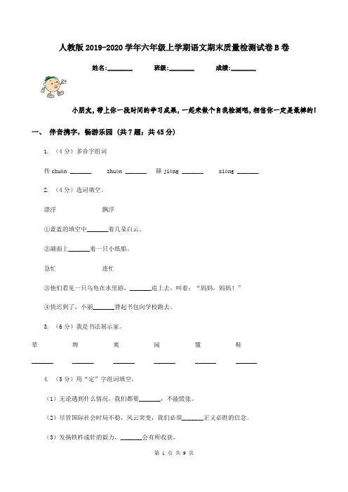 人教版2019-2020学年六年级上学期语文期末质量检测试卷B卷