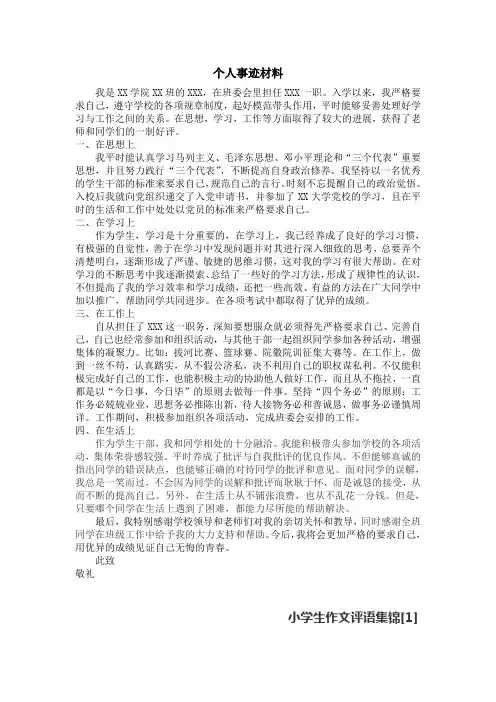 优秀学生干部评优个人事迹材料教学文稿