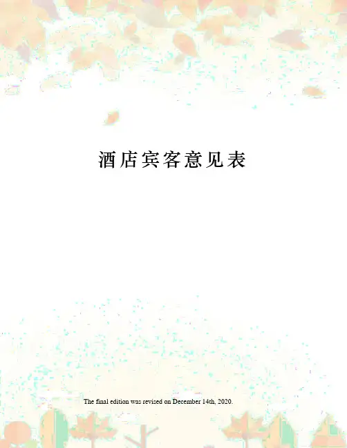 酒店宾客意见表