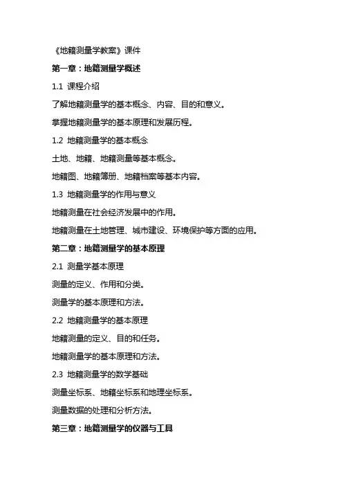 《地籍测量学教案》课件