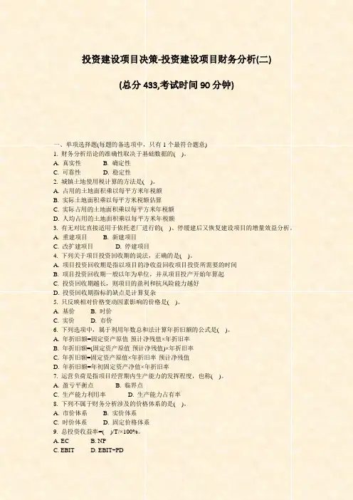 投资建设项目决策-投资建设项目财务分析(二)_真题-无答案