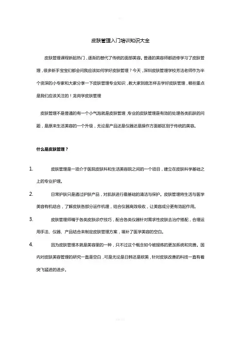 皮肤管理入门培训知识大全