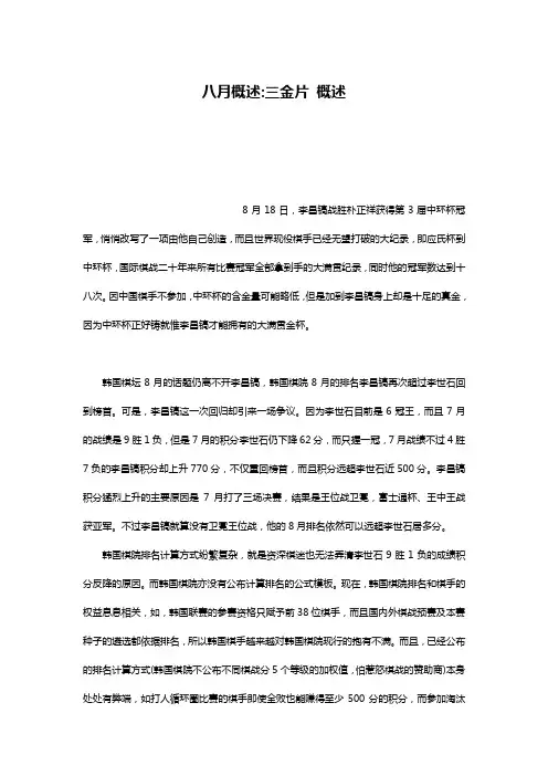 八月概述-三金片 概述