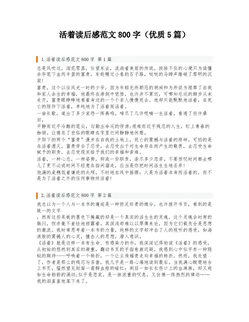 活着读后感范文800字(优质5篇)
