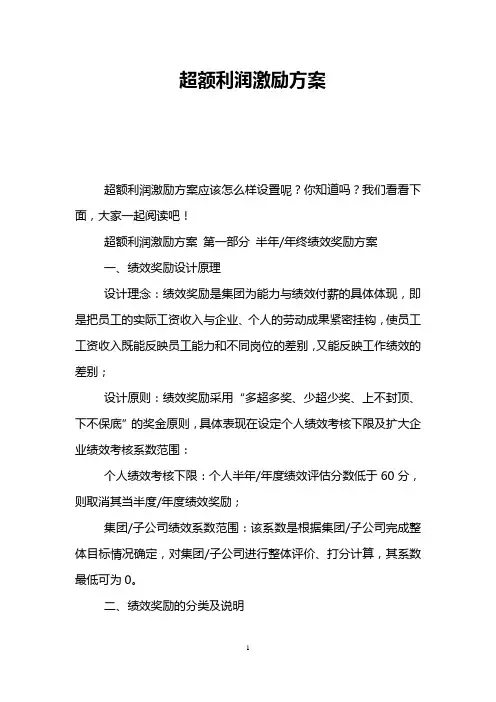 超额利润激励方案