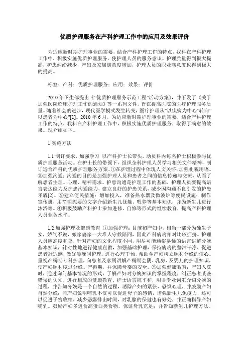 优质护理服务在产科护理工作中的应用及效果评价
