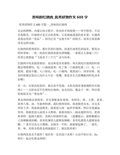 美味的红烧肉_优秀状物作文600字